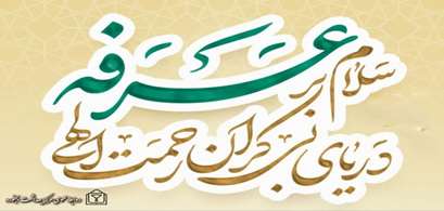 روز عرفه